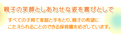 親子の笑顔と幸せな姿